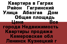 Квартира в Гаграх › Район ­ Гагринский › Улица ­ Абазгаа › Дом ­ 57/2 › Общая площадь ­ 56 › Цена ­ 3 000 000 - Все города Недвижимость » Квартиры продажа   . Кемеровская обл.,Ленинск-Кузнецкий г.